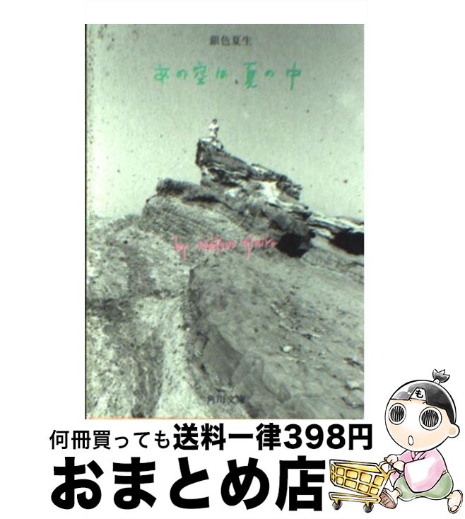 【中古】 あの空は夏の中 / 銀色 夏生 / 角川書店 [文庫]【宅配便出荷】のサムネイル
