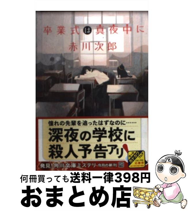 【中古】 卒業式は真夜中に / 赤川 次郎 / 角川書店 [文庫]【宅配便出荷】