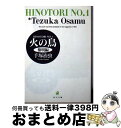 【中古】 火の鳥 1 / 手塚 治虫 / KADOKAWA 文庫 【宅配便出荷】