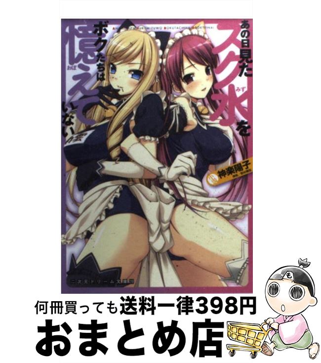 【中古】 あの日見たスク水をボクたちは憶えていない / 神楽陽子, 野村輝弥 / キルタイムコミュニケーション [文庫]【宅配便出荷】