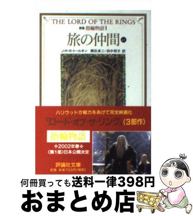 【中古】 指輪物語 1 新版 / J.R.R. トールキン, J.R.R. Tolkien, 瀬田 貞二, 田中 明子 / 評論社 [文庫]【宅配便出荷】