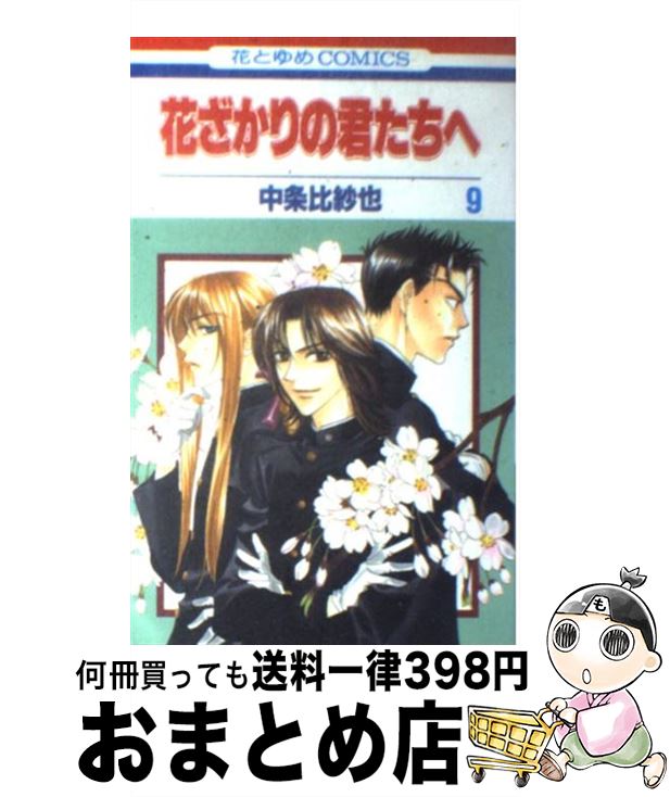 【中古】 花ざかりの君たちへ 第9巻 / 中条 比紗也 / 白泉社 [コミック]【宅配便出荷】