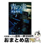 【中古】 青の炎 / 貴志 祐介 / KADOKAWA [文庫]【宅配便出荷】