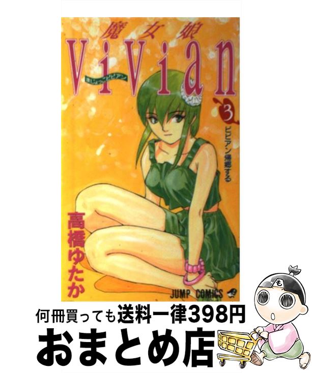 【中古】 魔女娘Vivian 3 / 高橋 ゆた