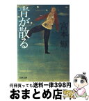 【中古】 青が散る / 宮本 輝 / 文藝春秋 [文庫]【宅配便出荷】