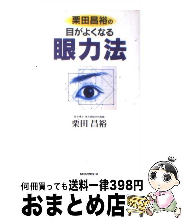 【中古】 栗田昌裕の目がよくなる眼力法 / 栗田 昌裕 / ロングセラーズ [新書]【宅配便出荷】