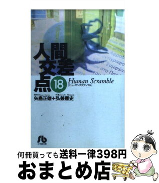 【中古】 人間交差点 18 / 矢島 正雄, 弘兼 憲史 / 小学館 [文庫]【宅配便出荷】