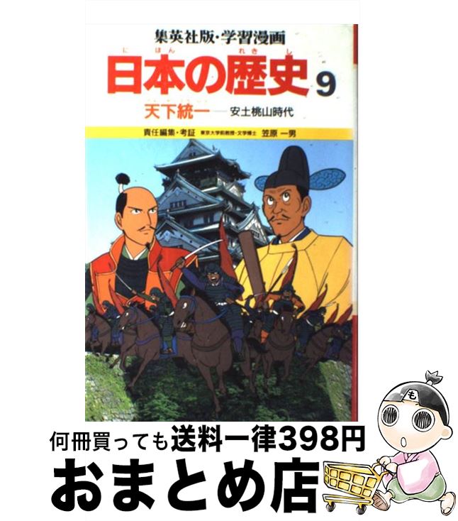 【中古】 学習漫画日本の歴史 9 第2版 / 笠原 一男, 