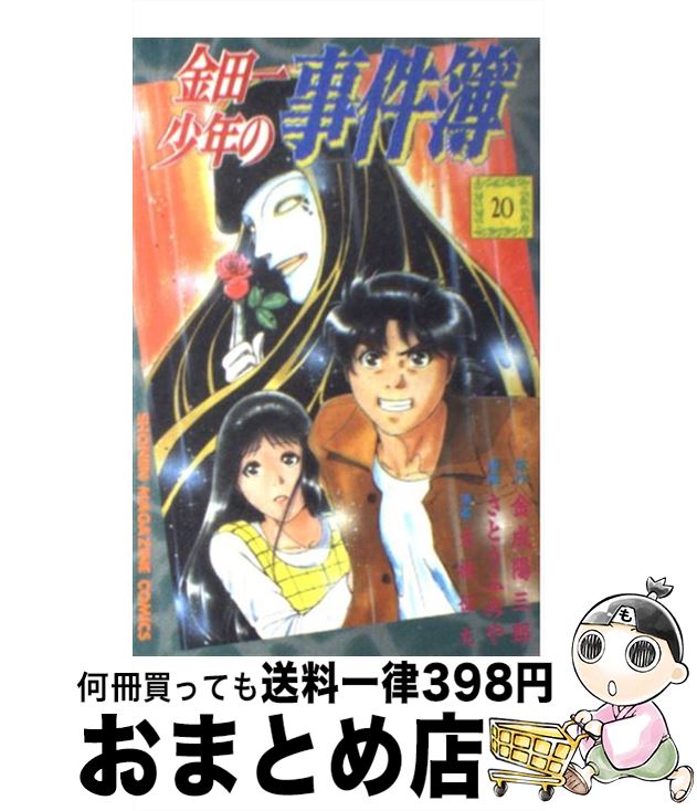 【中古】 金田一少年の事件簿 20 / 