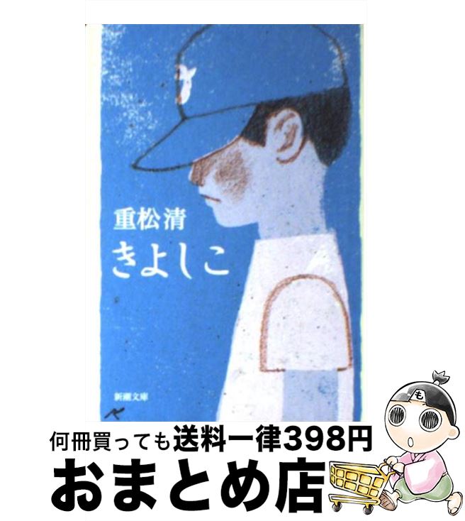 【中古】 きよしこ / 重松 清 / 新潮社 文庫 【宅配便出荷】