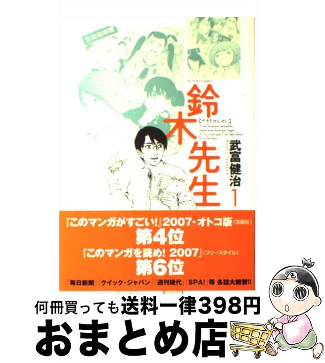 【中古】 鈴木先生 1 / 武富 健治 / 双葉社 [コミック]【宅配便出荷】