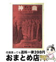 著者：ダンテ, 山川 丙三郎出版社：岩波書店サイズ：文庫ISBN-10：4003270134ISBN-13：9784003270134■こちらの商品もオススメです ● リオ 警視庁強行犯係・樋口顕 / 今野 敏 / 新潮社 [文庫] ● 朱夏 警視庁強行犯係・樋口顕 / 今野 敏 / 新潮社 [文庫] ● この国のかたち 1988～1989 2 / 司馬 遼太郎 / 文藝春秋 [ペーパーバック] ● ビート 警視庁強行犯係・樋口顕 / 今野 敏 / 新潮社 [文庫] ● ファウスト 第1部 改版 / ゲーテ, 高橋 義孝 / 新潮社 [文庫] ● 幸福論 改版 / ヘルマン ヘッセ, Hermann Hesse, 高橋 健二 / 新潮社 [文庫] ● カンタベリー物語 / チョーサー, 金子 賢治 / KADOKAWA [文庫] ● 若者はなぜ3年で辞めるのか？ 年功序列が奪う日本の未来 / 城 繁幸 / 光文社 [新書] ● 海の都の物語 ヴェネツィア共和国の一千年 下巻 / 塩野 七生 / 中央公論新社 [文庫] ● 海の都の物語 ヴェネツィア共和国の一千年 上巻 / 塩野 七生 / 中央公論新社 [文庫] ● ショートショートの広場 / 星 新一 / 講談社 [文庫] ● 統計数字を疑う なぜ実感とズレるのか？ / 門倉 貴史 / 光文社 [新書] ● 日本の神々と仏 信仰の起源と系譜をたどる宗教民俗学 / 青春出版社 / 青春出版社 [新書] ● 誤算の論理 戦史に学ぶ失敗の構造 / 児島 襄 / 文藝春秋 [ハードカバー] ● CIA / フリーマントル, 新庄 哲夫 / 新潮社 [単行本] ■通常24時間以内に出荷可能です。※繁忙期やセール等、ご注文数が多い日につきましては　発送まで72時間かかる場合があります。あらかじめご了承ください。■宅配便(送料398円)にて出荷致します。合計3980円以上は送料無料。■ただいま、オリジナルカレンダーをプレゼントしております。■送料無料の「もったいない本舗本店」もご利用ください。メール便送料無料です。■お急ぎの方は「もったいない本舗　お急ぎ便店」をご利用ください。最短翌日配送、手数料298円から■中古品ではございますが、良好なコンディションです。決済はクレジットカード等、各種決済方法がご利用可能です。■万が一品質に不備が有った場合は、返金対応。■クリーニング済み。■商品画像に「帯」が付いているものがありますが、中古品のため、実際の商品には付いていない場合がございます。■商品状態の表記につきまして・非常に良い：　　使用されてはいますが、　　非常にきれいな状態です。　　書き込みや線引きはありません。・良い：　　比較的綺麗な状態の商品です。　　ページやカバーに欠品はありません。　　文章を読むのに支障はありません。・可：　　文章が問題なく読める状態の商品です。　　マーカーやペンで書込があることがあります。　　商品の痛みがある場合があります。