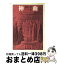 【中古】 神曲 下 / ダンテ, 山川 丙三郎 / 岩波書店 [文庫]【宅配便出荷】