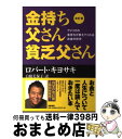 【中古】 金持ち父さん貧乏父さん アメリカの金持ちが教えてくれるお金の哲学 改訂版 / ロバート キヨサキ, 白根 美保子 / 筑摩書房 単行本 【宅配便出荷】