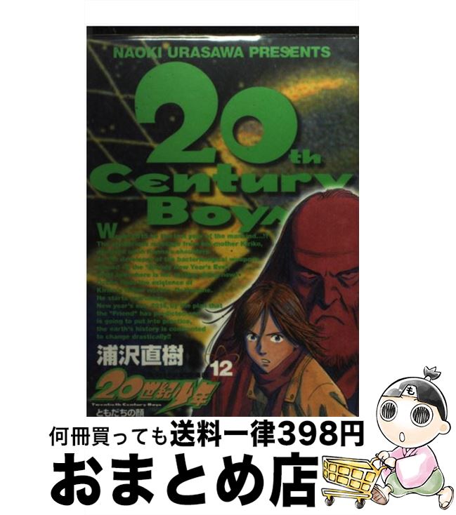 【中古】 20世紀少年 本格科学冒険漫画 12 / 浦沢 直樹 / 小学館 [コミック]【宅配便出荷】