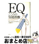 【中古】 EQ こころの知能指数 / ダニエル・ゴールマン, 土屋 京子 / 講談社 [単行本]【宅配便出荷】