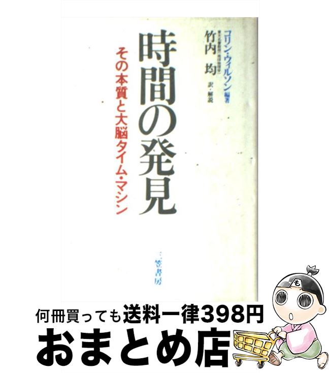 【中古】 時間の発見 / コリン・ウィルソン, 竹内 均, Colin Wilson / 三笠書房 [単行本]【宅配便出荷】