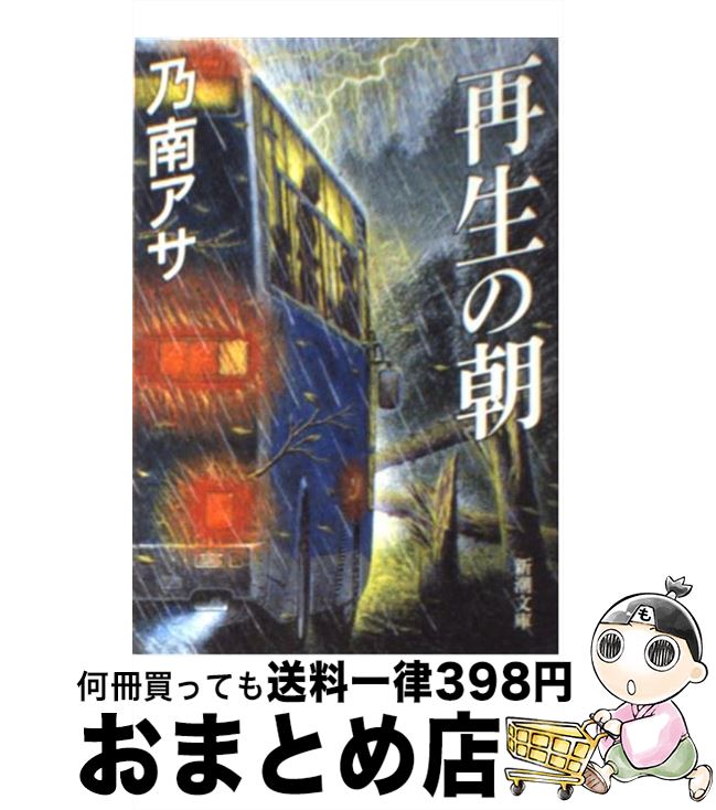 【中古】 再生の朝 / 乃南 アサ / 新潮社 [文庫]【宅配便出荷】
