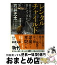 【中古】 レンタルチャイルド 神に弄ばれる貧しき子供たち / 石井 光太 / 新潮社 文庫 【宅配便出荷】