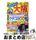 楽天もったいない本舗　おまとめ店【中古】 お得に遊ぶ♪大阪 完全保存版 2010ー2011 / リクルート / リクルート [ムック]【宅配便出荷】