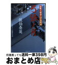 【中古】 弓張ノ月 居眠り磐音江戸双紙〔46〕 / 佐伯 泰英 / 双葉社 [文庫]【宅配便出荷】