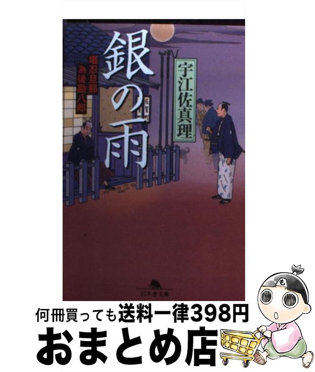 【中古】 銀の雨 堪忍旦那為後勘八郎 / 宇江佐 真理 / 幻冬舎 [文庫]【宅配便出荷】