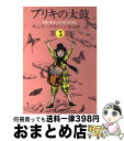 【中古】 ブリキの太鼓 3 / ギュンター グラス, 高本 研一 / 集英社 文庫 【宅配便出荷】