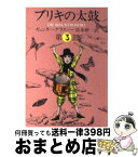 【中古】 ブリキの太鼓 3 / ギュンター・グラス, 高本 研一 / 集英社 [文庫]【宅配便出荷】