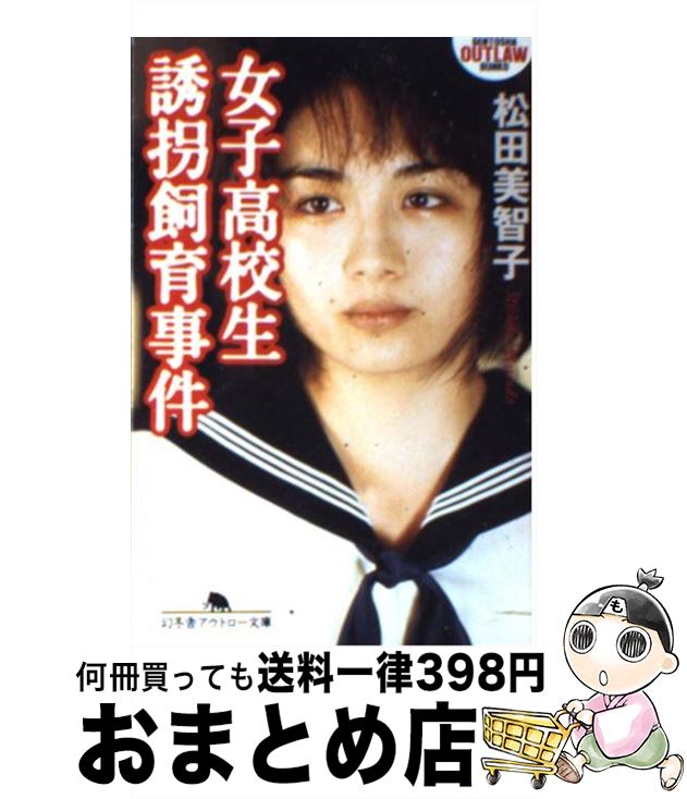 楽天市場】文庫 女子高生コンクリート詰め殺人事件 (草思社文庫 楽天市場】文庫 女子高生コンクリート詰め殺人事件 (草思社文庫