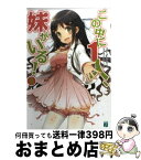 【中古】 この中に1人、妹がいる！ 9 / 田口 一, CUTEG / メディアファクトリー [文庫]【宅配便出荷】