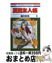 【中古】 夏目友人帳 第6巻 / 緑川ゆき / 白泉社 コミック 【宅配便出荷】