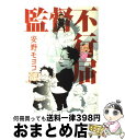 【中古】 監督不行届 / 安野モヨコ / 祥伝社 コミック 【宅配便出荷】