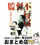 【中古】 監督不行届 / 安野モヨコ / 祥伝社 [コミック]【宅配便出荷】