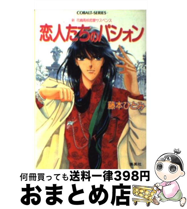 【中古】 恋人たちのパシォン 新花織高校恋愛サスペンス / 藤本 ひとみ, さいとう ちほ / 集英社 [文庫]【宅配便出荷】
