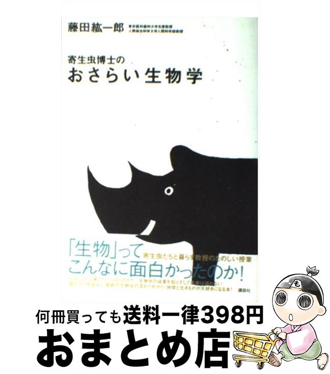 【中古】 寄生虫博士のおさらい生物学 / 藤田 紘一郎 / 講談社 [単行本]【宅配便出荷】