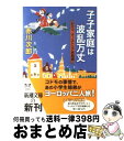 【中古】 子子家庭は波乱万丈 ドイツ オーストリア旅物語 / 赤川 次郎 / 新潮社 文庫 【宅配便出荷】