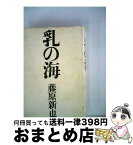 【中古】 乳の海 / 藤原新也 / ゆびさし [単行本]【宅配便出荷】