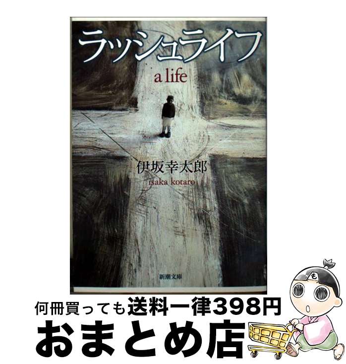 【中古】 ラッシュライフ / 伊坂 幸太郎 / 新潮社 [文庫]【宅配便出荷】