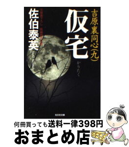 【中古】 仮宅 吉原裏同心　9　長編時代小説 2版 / 佐伯 泰英 / 光文社 [文庫]【宅配便出荷】