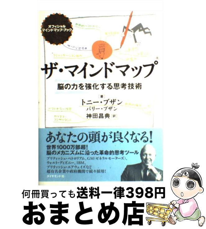 【中古】 ザ・マインドマップ 脳の力を強化する思考技術 / トニー・ブザン, バリー・ブザン, 神田 昌典 / ダイヤモンド社 [単行本]【宅配便出荷】