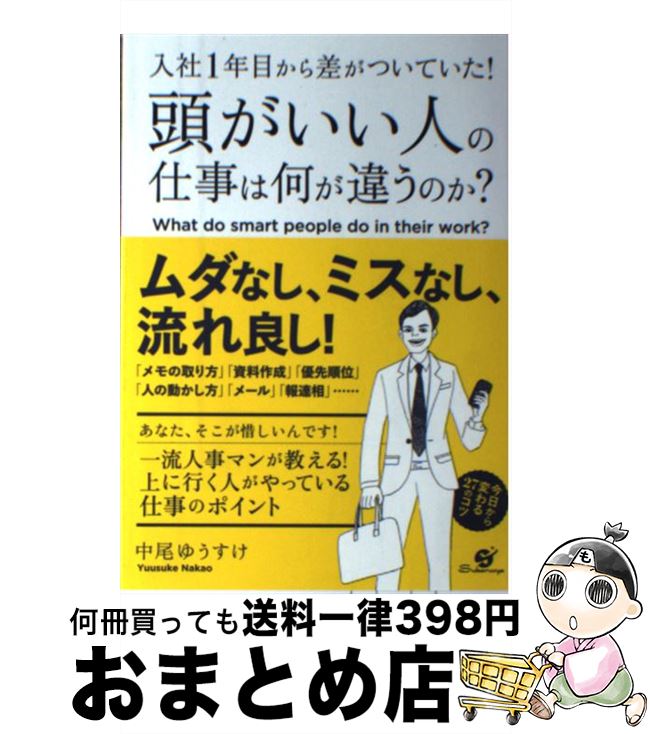 【中古】 頭がいい人の仕事は何が違うのか？ 入社1年目から差がついていた！ / 中尾　ゆうすけ / すばる舎 [単行本]【宅配便出荷】 1