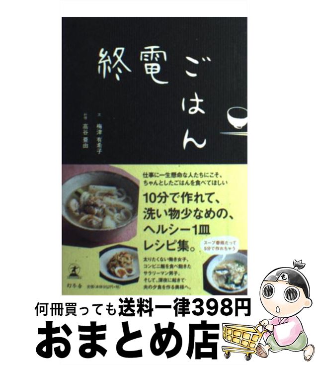 【中古】 終電ごはん / 梅津 有希子, 高谷 亜由 / 幻冬舎 [単行本]【宅配便出荷】