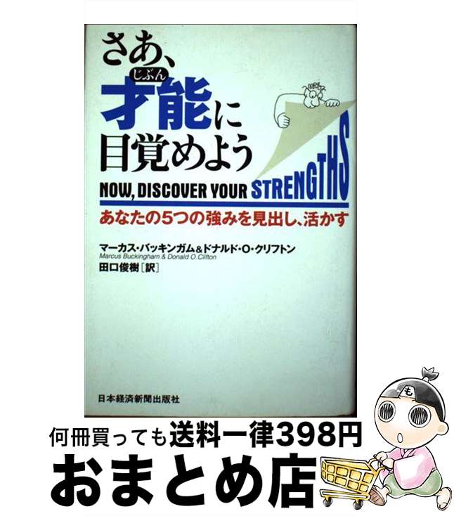 【中古】 さあ、才能に目覚めよう あなたの5つの強みを見出し、活かす / マーカス バッキンガム, ドナ..
