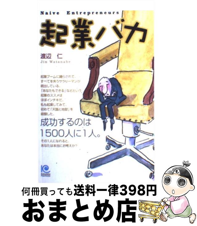【中古】 起業バカ / 渡辺 仁 / 光文社 [単行本]【宅配便出荷】