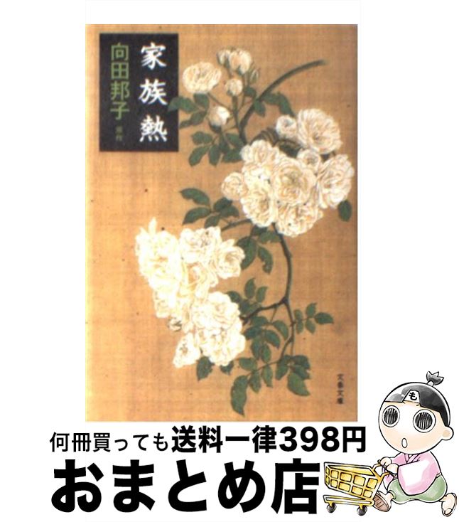 【中古】 家族熱 / 向田 邦子 / 文藝春秋 [文庫]【宅配便出荷】