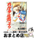 【中古】 新・カルラ舞う！ 変幻退魔夜行 巻の1 / 永久保 貴一 / 秋田書店 [コミック]【宅配便出荷】