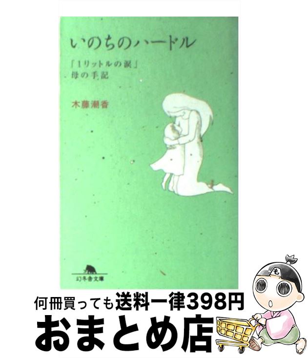 【中古】 いのちのハードル 「1リットルの涙」母の手記 / 木藤 潮香 / 幻冬舎 [文庫]【宅配便出荷】