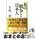 【中古】 あの戦争と日本人 / 半藤 一利 / 文藝春秋 [単行本]【宅配便出荷】