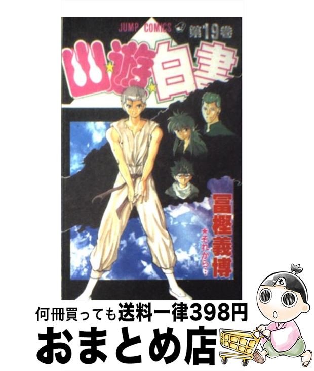 【中古】 幽☆遊☆白書 第19巻 / 冨樫 義博 / 集英社 [コミック]【宅配便出荷】