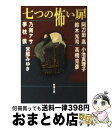 【中古】 七つの怖い扉 / 阿刀田 高, 高橋 克彦, 小池 真理子, 乃南 アサ, 鈴木 光司, 宮部 みゆき, 夢枕 獏 / 新潮社 [文庫]【宅配便出荷】